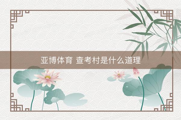 亚博体育 查考村是什么道理